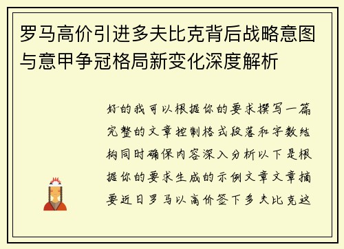 罗马高价引进多夫比克背后战略意图与意甲争冠格局新变化深度解析