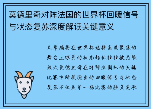莫德里奇对阵法国的世界杯回暖信号与状态复苏深度解读关键意义
