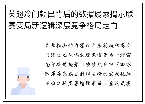 英超冷门频出背后的数据线索揭示联赛变局新逻辑深层竞争格局走向