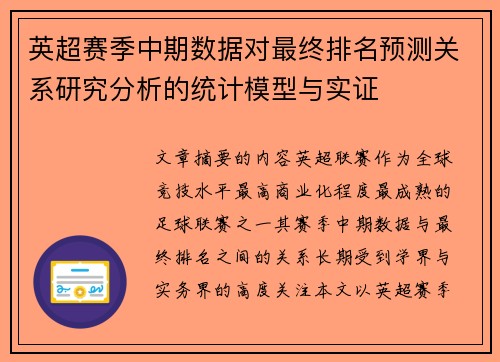 英超赛季中期数据对最终排名预测关系研究分析的统计模型与实证