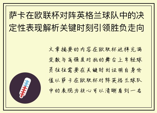 萨卡在欧联杯对阵英格兰球队中的决定性表现解析关键时刻引领胜负走向