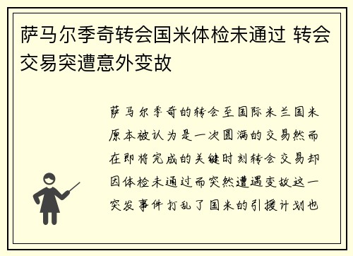 萨马尔季奇转会国米体检未通过 转会交易突遭意外变故