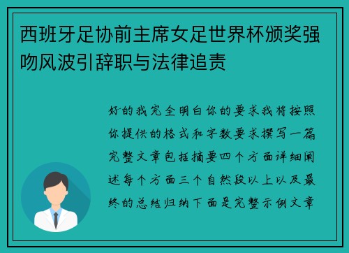 西班牙足协前主席女足世界杯颁奖强吻风波引辞职与法律追责