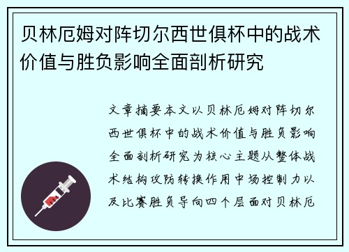 贝林厄姆对阵切尔西世俱杯中的战术价值与胜负影响全面剖析研究