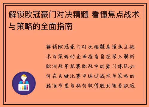 解锁欧冠豪门对决精髓 看懂焦点战术与策略的全面指南