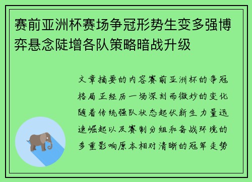 赛前亚洲杯赛场争冠形势生变多强博弈悬念陡增各队策略暗战升级