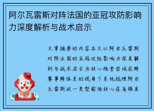 阿尔瓦雷斯对阵法国的亚冠攻防影响力深度解析与战术启示