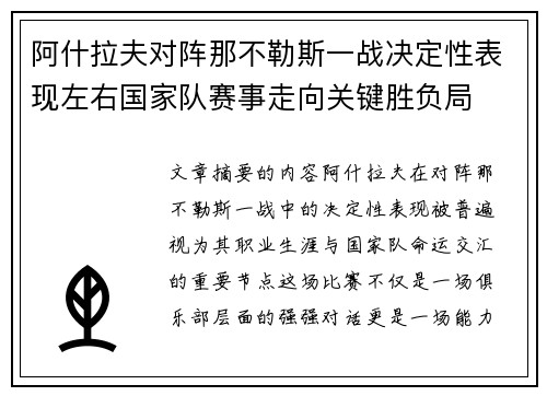 阿什拉夫对阵那不勒斯一战决定性表现左右国家队赛事走向关键胜负局