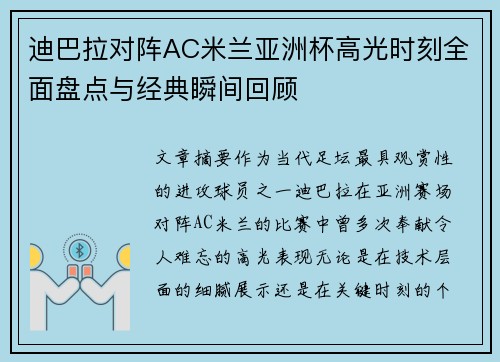 迪巴拉对阵AC米兰亚洲杯高光时刻全面盘点与经典瞬间回顾