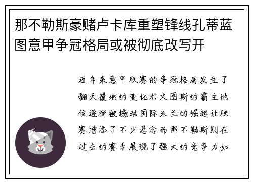 那不勒斯豪赌卢卡库重塑锋线孔蒂蓝图意甲争冠格局或被彻底改写开