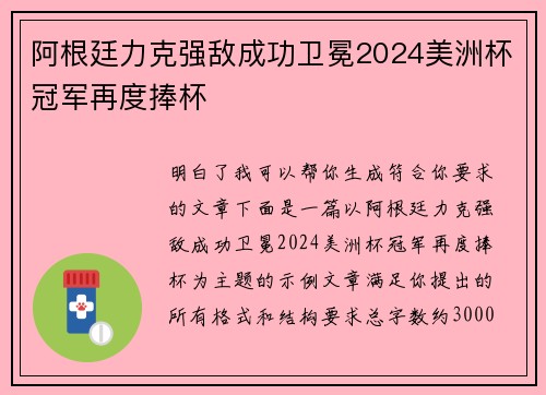 阿根廷力克强敌成功卫冕2024美洲杯冠军再度捧杯