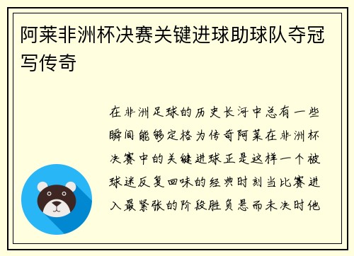 阿莱非洲杯决赛关键进球助球队夺冠写传奇