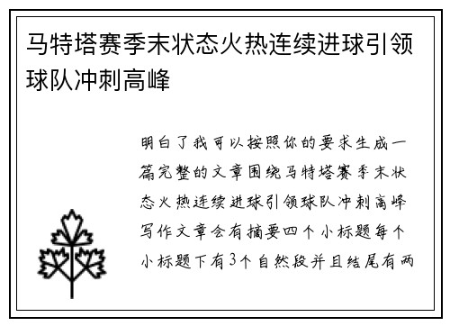 马特塔赛季末状态火热连续进球引领球队冲刺高峰