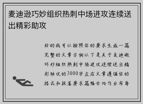 麦迪逊巧妙组织热刺中场进攻连续送出精彩助攻