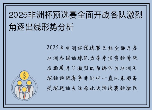 2025非洲杯预选赛全面开战各队激烈角逐出线形势分析
