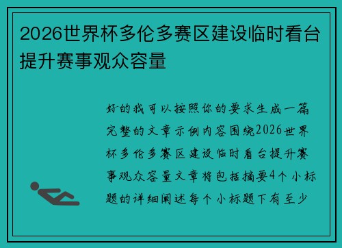 2026世界杯多伦多赛区建设临时看台提升赛事观众容量