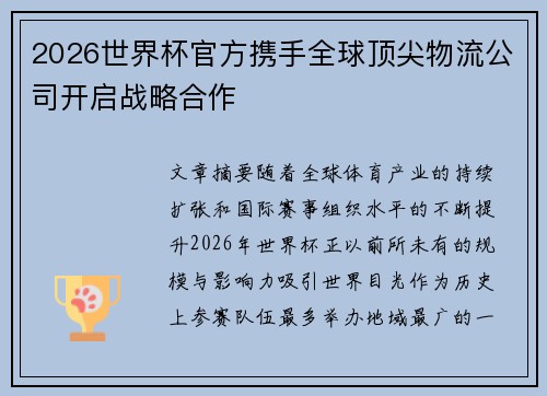 2026世界杯官方携手全球顶尖物流公司开启战略合作