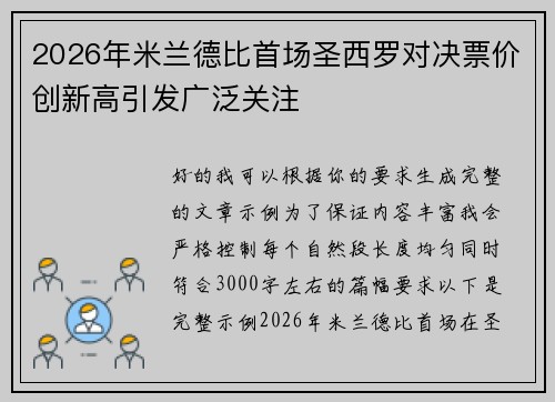 2026年米兰德比首场圣西罗对决票价创新高引发广泛关注