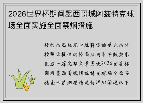 2026世界杯期间墨西哥城阿兹特克球场全面实施全面禁烟措施