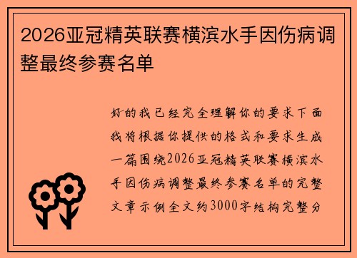 2026亚冠精英联赛横滨水手因伤病调整最终参赛名单
