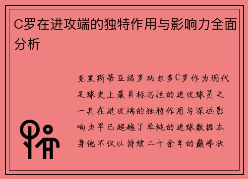 C罗在进攻端的独特作用与影响力全面分析