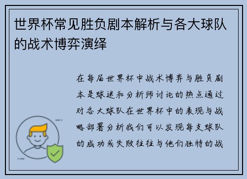 世界杯常见胜负剧本解析与各大球队的战术博弈演绎
