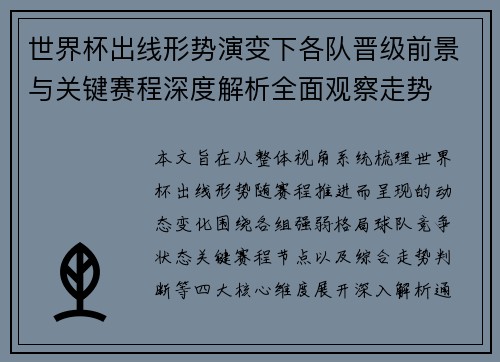 世界杯出线形势演变下各队晋级前景与关键赛程深度解析全面观察走势