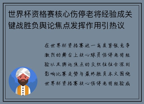 世界杯资格赛核心伤停老将经验成关键战胜负舆论焦点发挥作用引热议