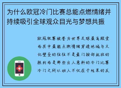 为什么欧冠冷门比赛总能点燃情绪并持续吸引全球观众目光与梦想共振