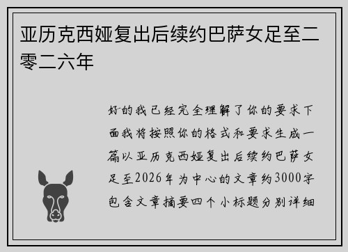 亚历克西娅复出后续约巴萨女足至二零二六年