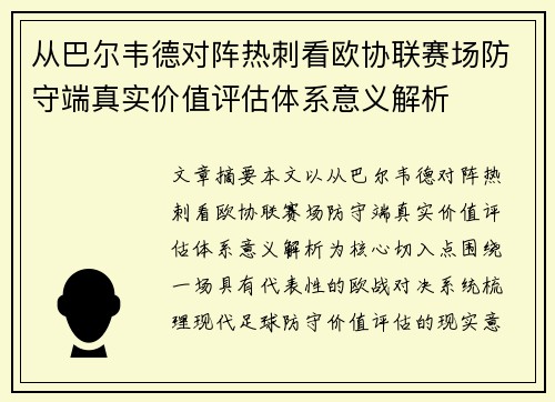 从巴尔韦德对阵热刺看欧协联赛场防守端真实价值评估体系意义解析