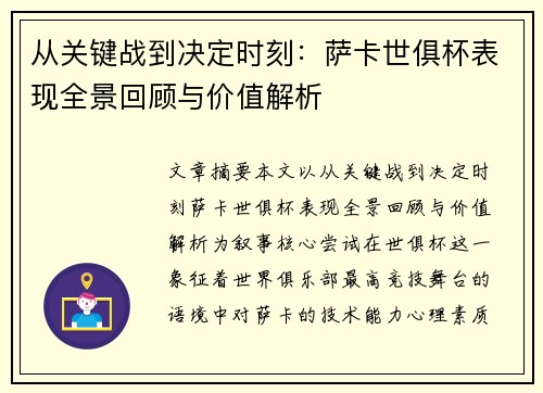 从关键战到决定时刻：萨卡世俱杯表现全景回顾与价值解析