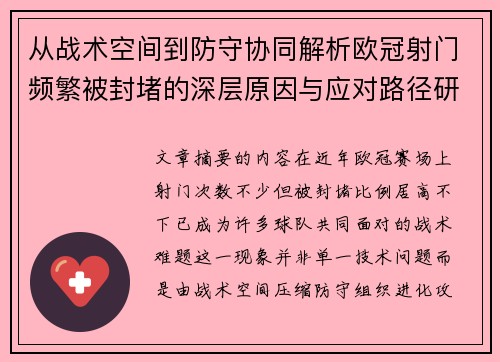 从战术空间到防守协同解析欧冠射门频繁被封堵的深层原因与应对路径研究