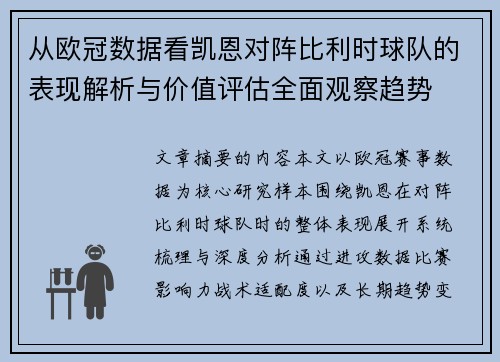 从欧冠数据看凯恩对阵比利时球队的表现解析与价值评估全面观察趋势