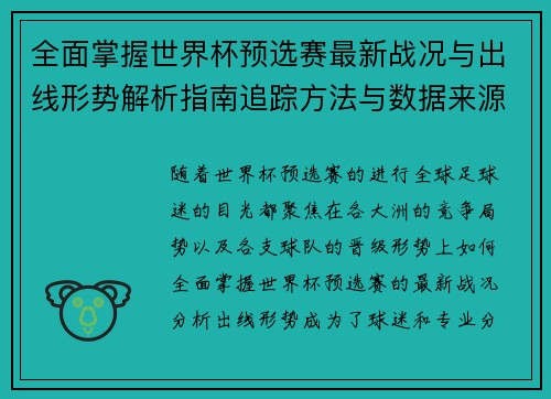 全面掌握世界杯预选赛最新战况与出线形势解析指南追踪方法与数据来源