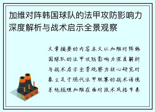 加维对阵韩国球队的法甲攻防影响力深度解析与战术启示全景观察