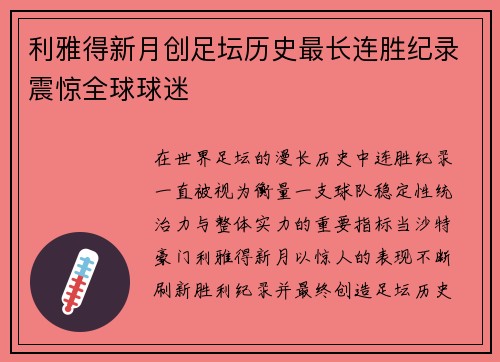 利雅得新月创足坛历史最长连胜纪录震惊全球球迷 利雅得新月创足坛历史最长连胜纪录震惊全球球迷