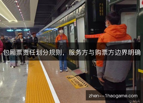 包厢票责任划分规则，服务方与购票方边界明确
