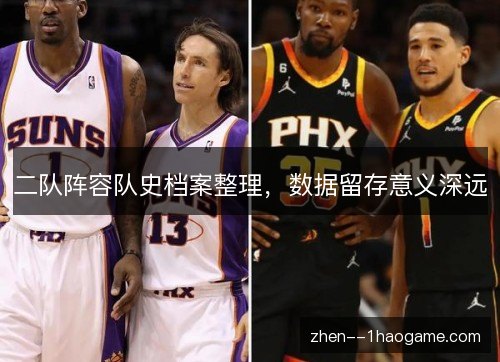 二队阵容队史档案整理，数据留存意义深远